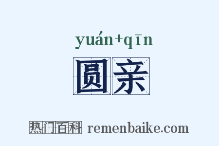 圆亲是什么意思的图片
